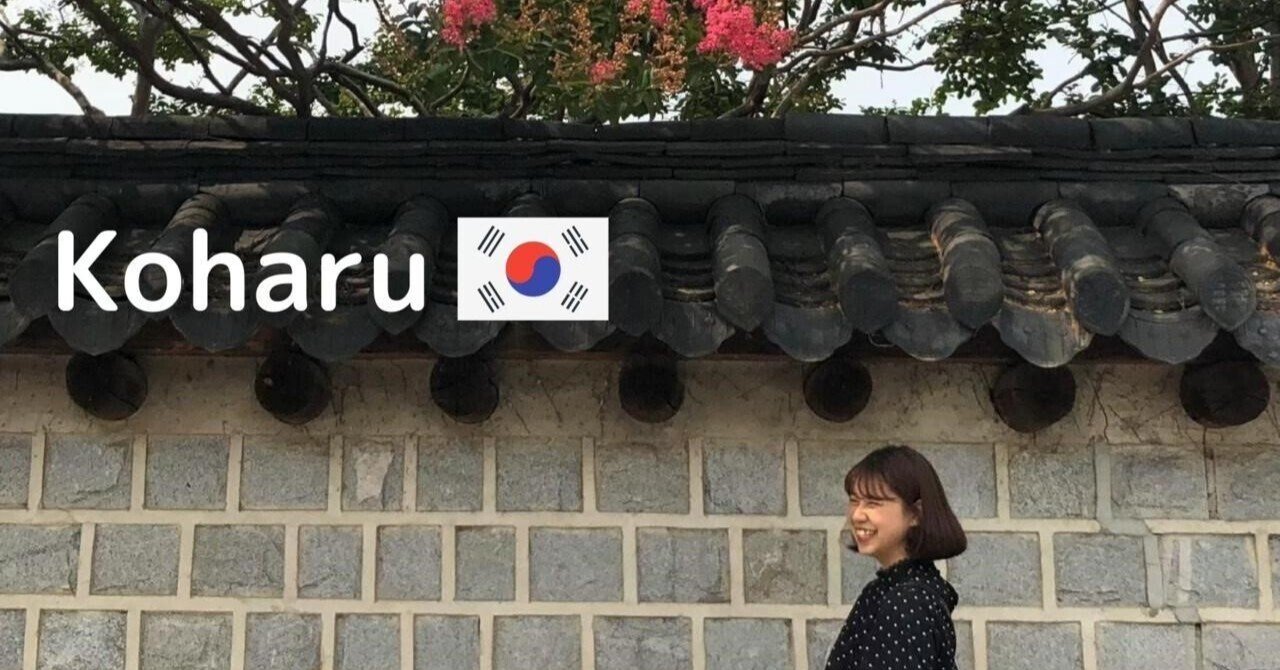 韓国語も英語もどちらも伸ばしたい 高麗大学が提供する2つの言語を学べる環境 関西大学国際部 留学ブログ what s your story note