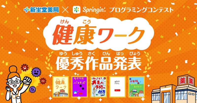 新生堂薬局×Springin’ プログラミングコンテスト「健康」ワーク優秀作品発表