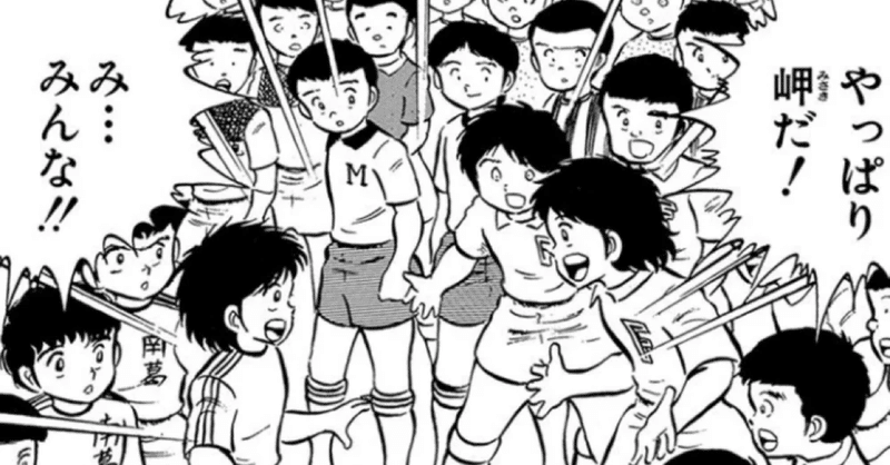 キャプテン翼考察記事 岬太郎の転校遍歴を辿る旅 もり氏 Note