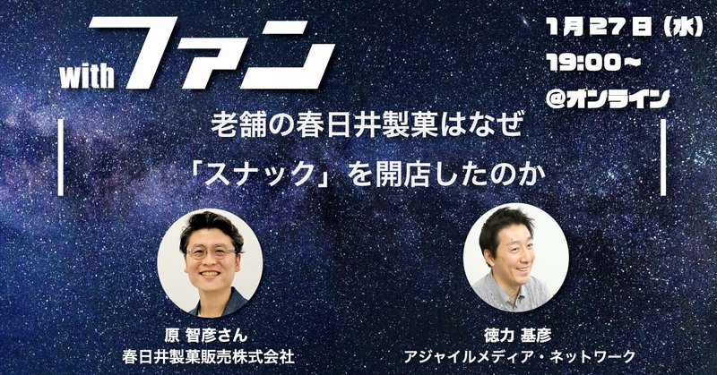 老舗の春日井製菓はなぜ「スナック」を開店したのか？オンラインセミナー＼withファン／