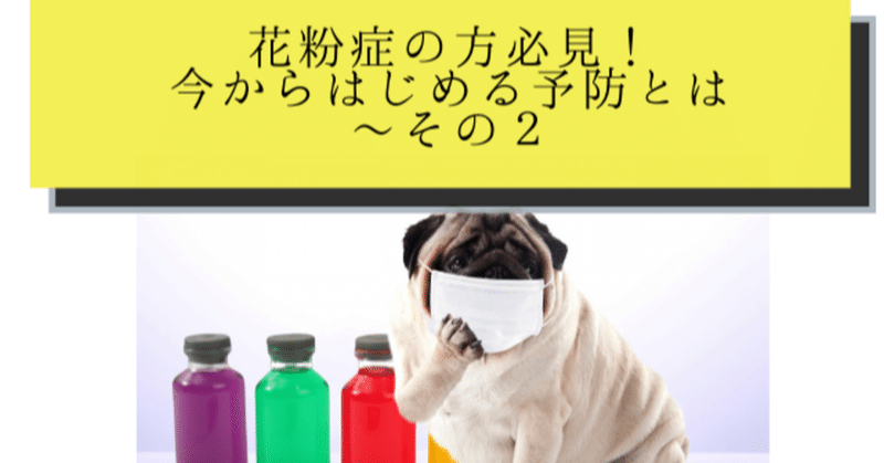41 来年の花粉症予報 今からはじめる対策とは その２ ベリー千晴 水素美容 水素ヘルスケア研究家 Note