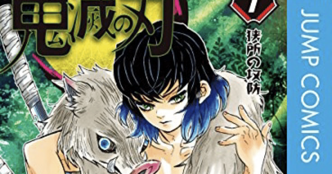 鬼滅の刃 伊之助は戦いのなかで 藤の家のお婆さんに言われた言葉を思い出しました 鈴木一弘 苫米地式コーチング認定コーチによるアニメ解説 Note