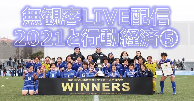 大学女子サッカー の新着タグ記事一覧 Note つくる つながる とどける 大学女子サッカー の新着タグ記事一覧 Note つくる つながる とどける