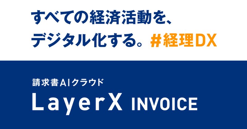 LayerXで経理DXプロダクト「LayerX INVOICE」をローンチします