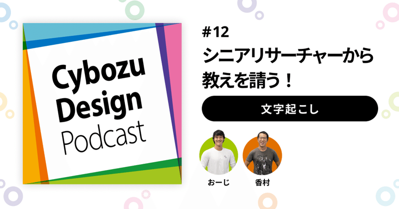 記事のヘッダー画像：シニアリサーチャーから教えを請う！ Cybozu Design Podcast #12 