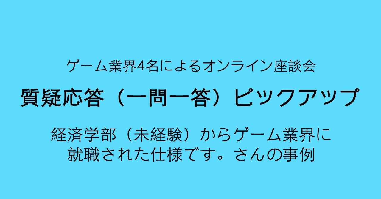 ゲーム業界4名による一問一答 未経験からゲーム業界を目指した 就職した 仕様です さんの事例 うきょう ゲーム プロデューサー Playlife代表 Note