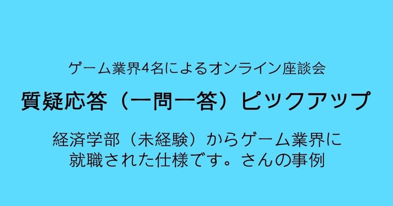 ゲーム業界4名による一問一答 未経験からゲーム業界を目指した 就職した 仕様です さんの事例 うきょう ゲーム プロデューサー Playlife代表 Note