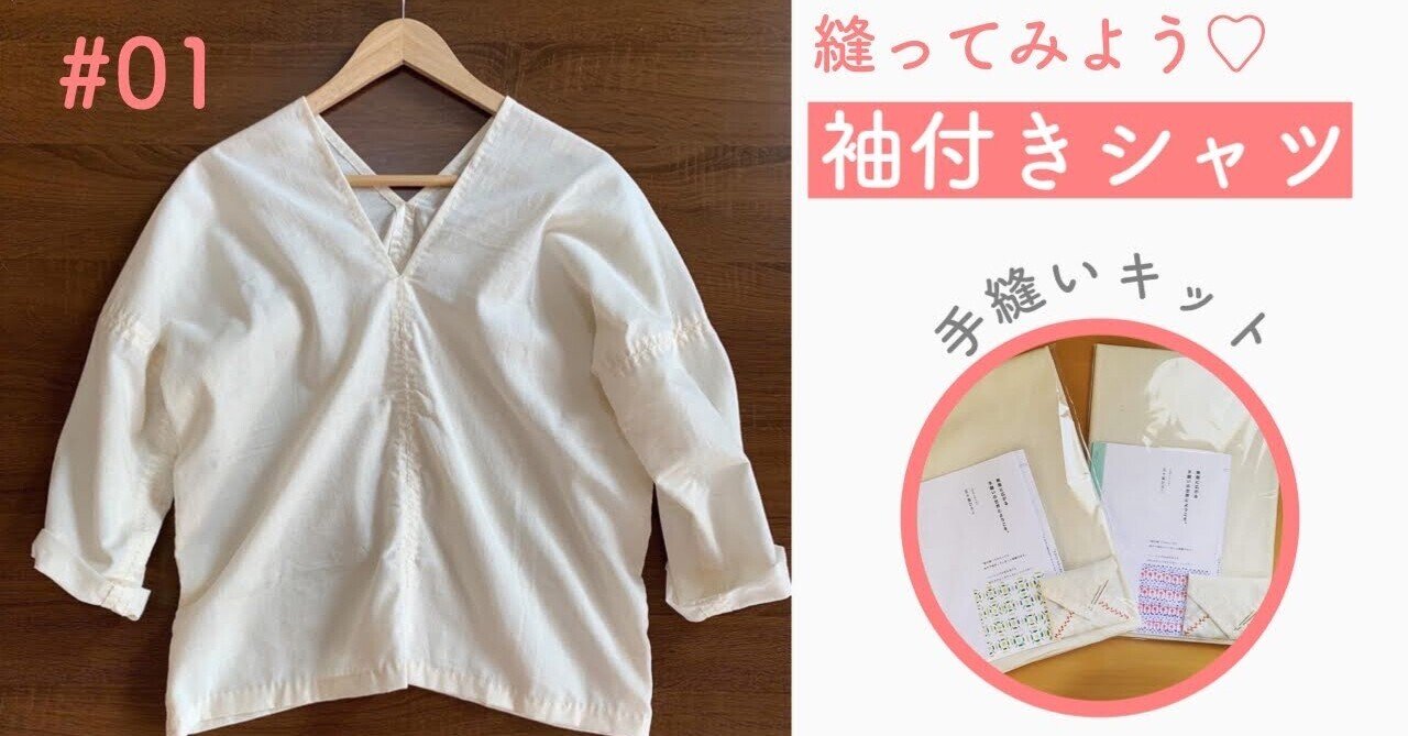 初心者さん向け キットで始める手縫い服 動画公開中 ひろこのへや 五十嵐ひろこ Note