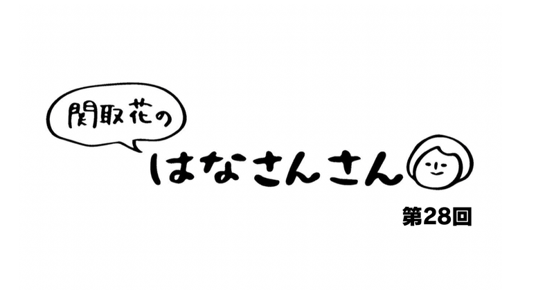 関取花 連載第28回「今年も変わらず」