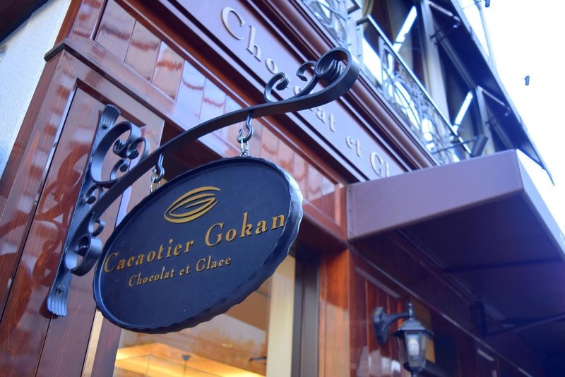 ショコラ好きが教える間違いないお店 一度は食べてみたいチョコレート専門店 京都 大阪 滋賀編 旅の音楽家 Studio Iota Label スタジオ イオタ Note ショコラ好きが教える間違いないお店 一度は食べてみたいチョコレート専門店 京都 大阪 滋賀編 旅の音楽家 Studio Iota Label スタジオ イオタ Note