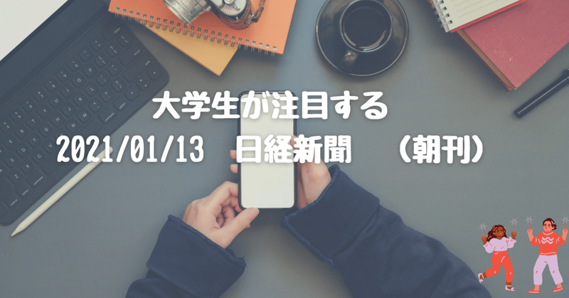 21 01 13 日経新聞 朝刊 とも Fラン大学生 大手企業内定 Toeic815 Note