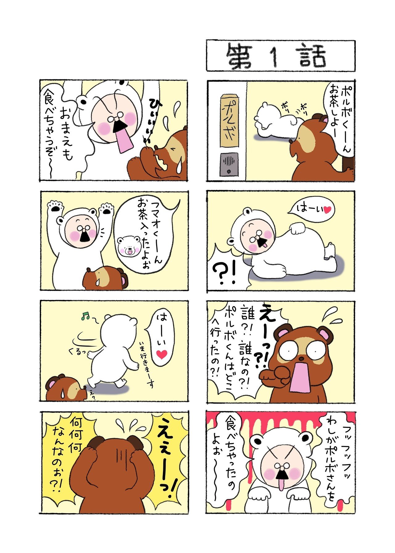 ポルボとフマオの番外編 たぬきくん ざわつく 第１話 とと村とと Note