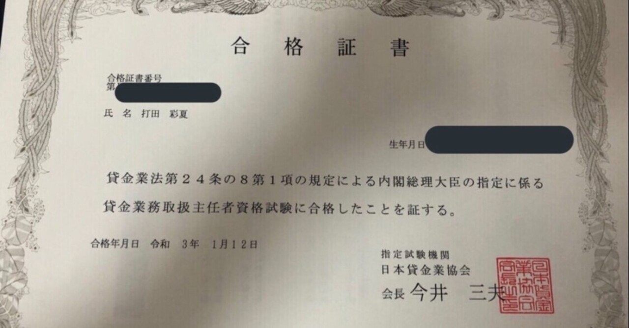 貸金業務取扱主任者資格を取得いたしました Ayakauchida11 Note