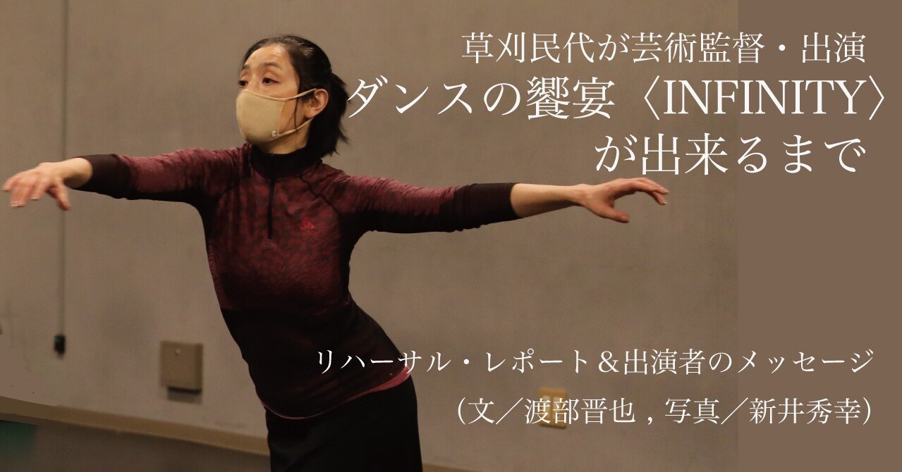 草刈民代が芸術監督 出演 ダンスの饗宴 Infinity が出来るまで リハーサル レポート 出演者のメッセージ 文 渡部晋也 写真 新井秀幸 Note Of Intoxicate イントキシケイト By Tower Records Note