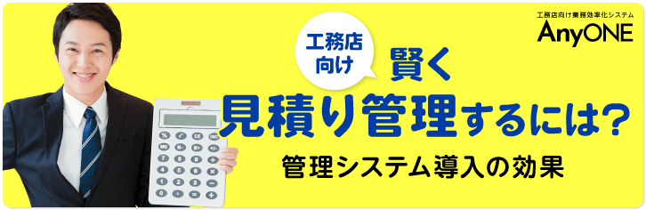 住宅建設業 工務店 見積りソフトの種類や選び方 おすすめのソフトもご紹介 工務店 住宅建築 建設業者向けお役立ち情報 Anyone Note
