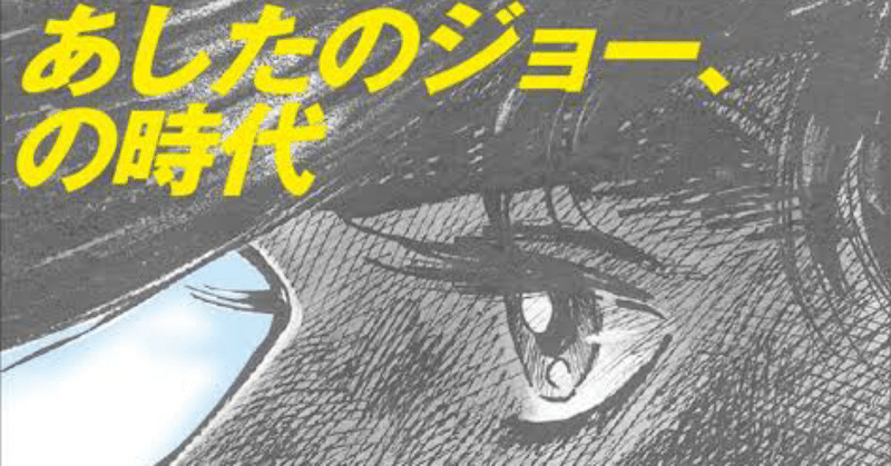 あしたのジョー の時代 Fukuzumiren Note