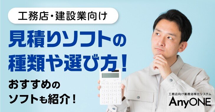 住宅建設業 工務店 見積りソフトの種類や選び方 おすすめのソフトもご紹介 工務店 住宅建築 建設業者向けお役立ち情報 Anyone Note