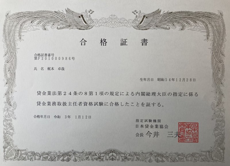 貸金業務取扱主任者資格試験 合格体験記 梶本卓哉 公認会計士 Note