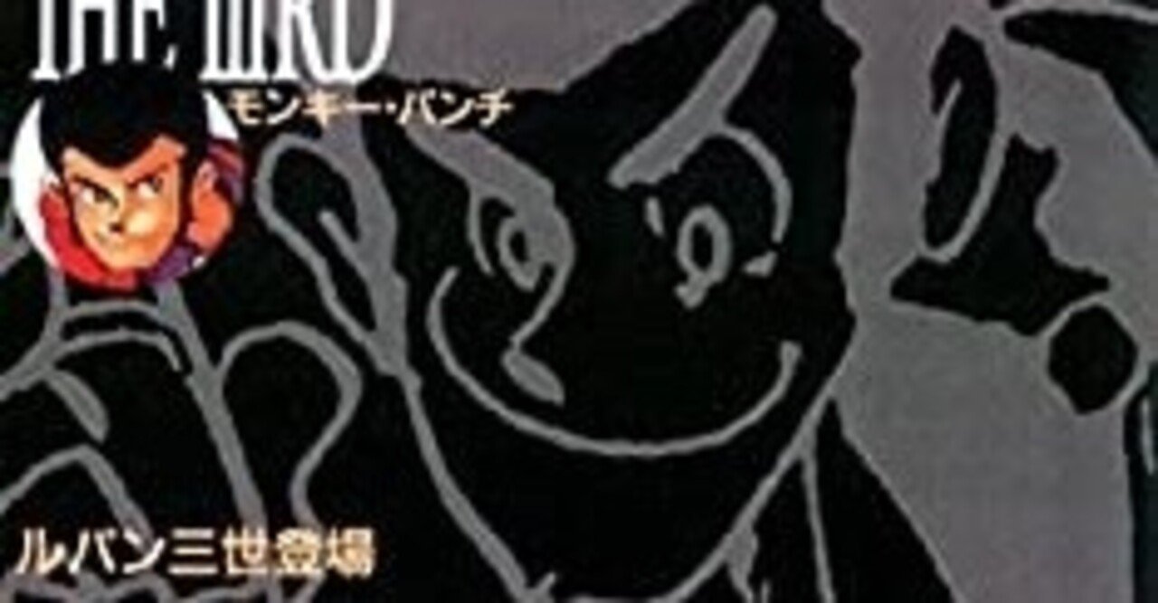 ルパン三世 作者 モンキー パンチ 浅野 智 Note