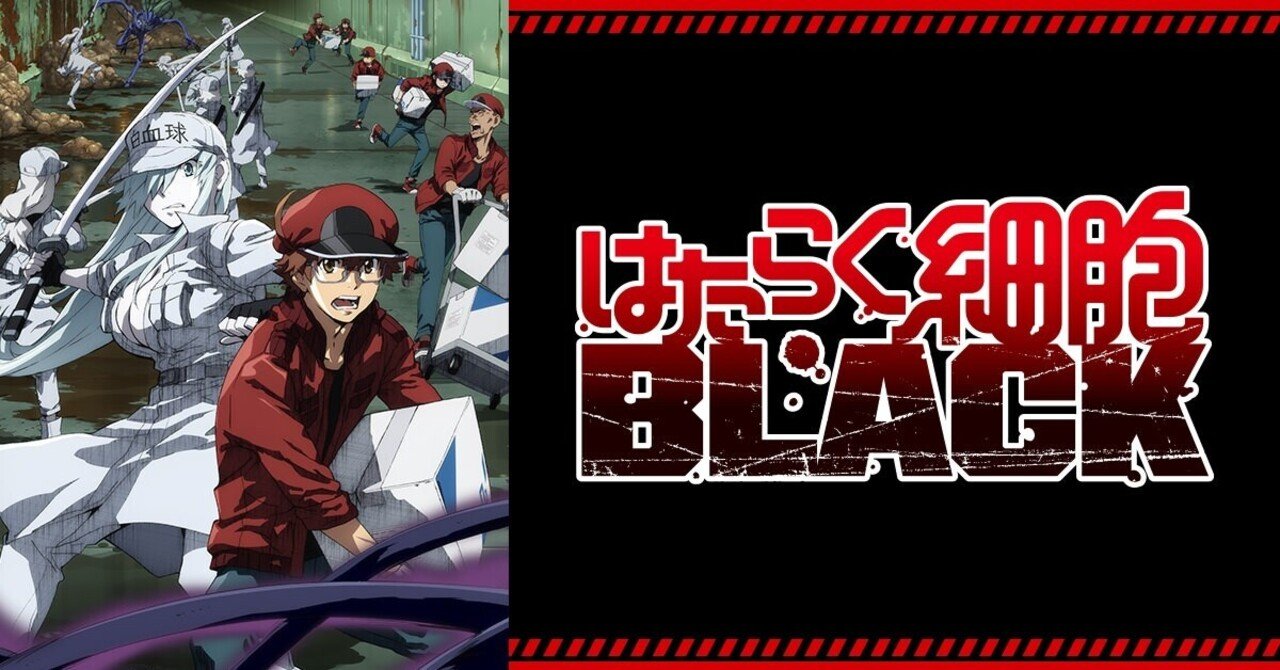 はたらく細胞black１話感想 タバコは絶対に吸わないと見て誓った Aoi Note