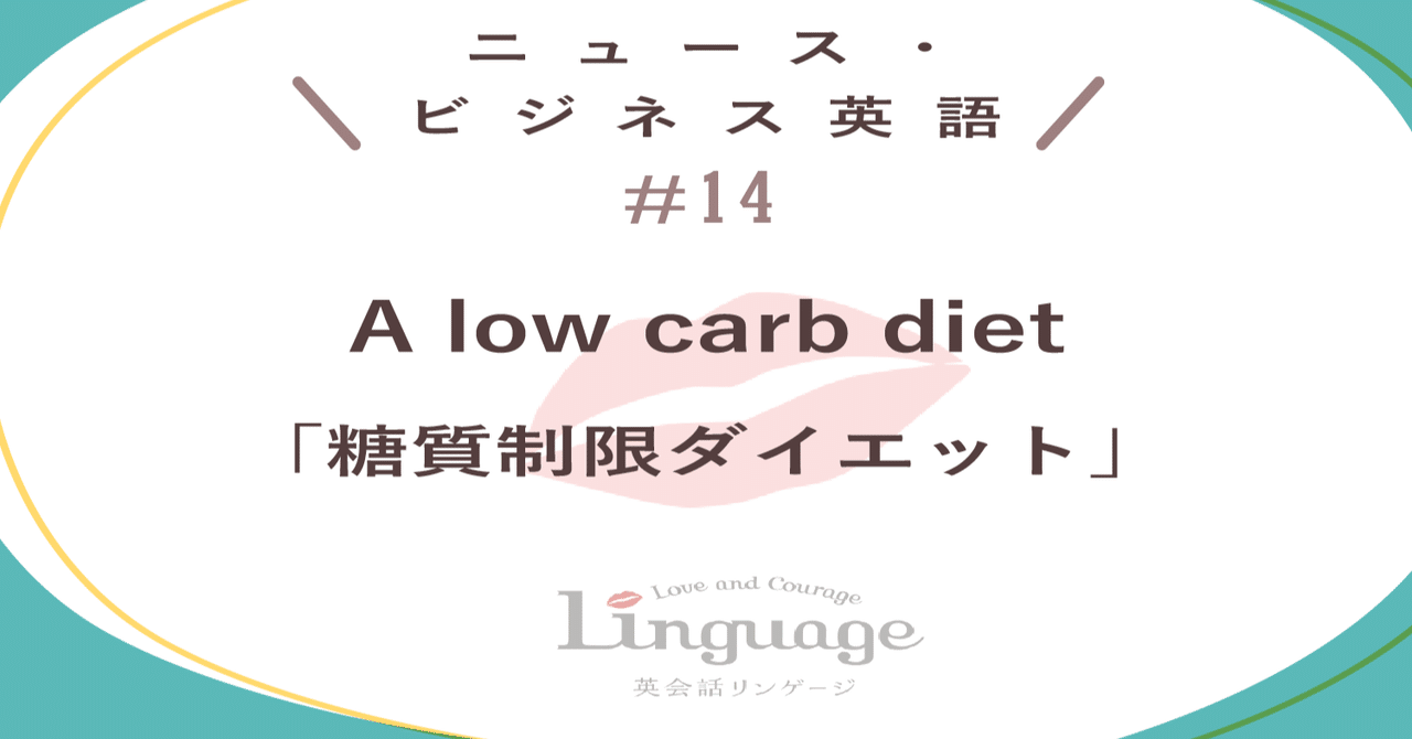 ニュース英語 糖質制限ダイエット 英会話リンゲージ 公式 note