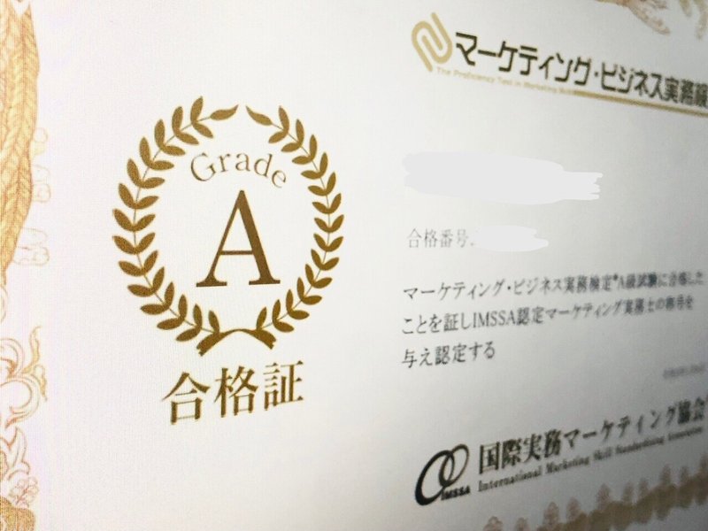 祝合格 マーケティングビジネス実務検定a級 まりな Note