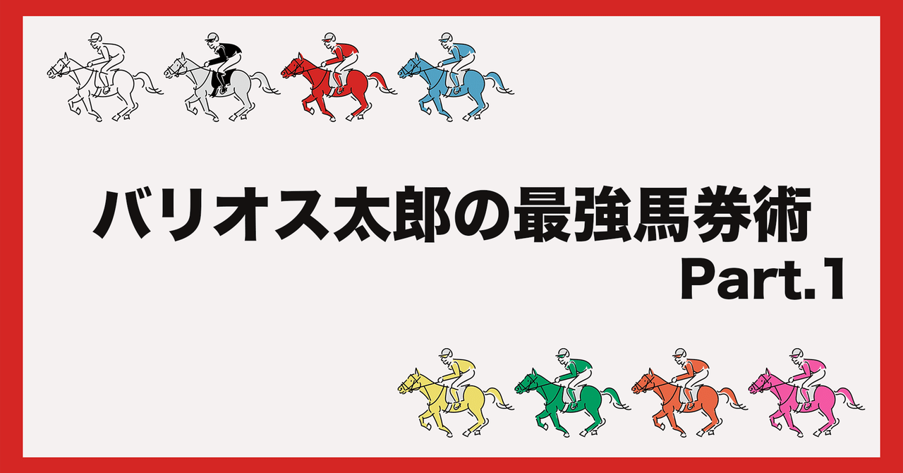 競馬歴3年目で確立した馬券術をお伝えします。 Part.1 単系の
