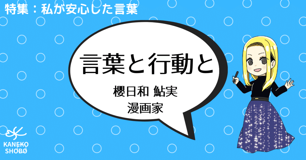 言葉と行動と 櫻日和 鮎実 漫画家 私が安心した言葉 こころ のための専門メディア 金子書房