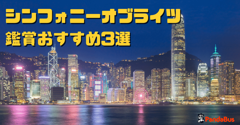 香港のライトアップイベント シンフォニーオブライツ鑑賞方法3選 パンダトラベル Pandabus Note