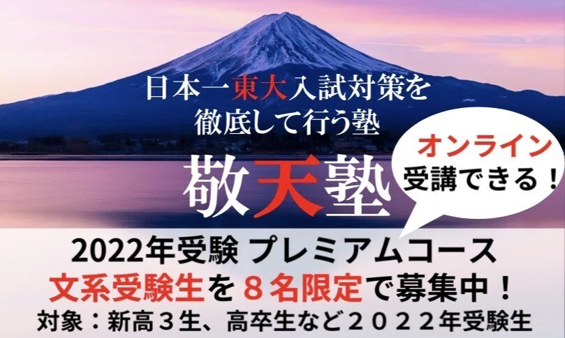 2022年受験 プレミアムコース生徒募集開始！｜日本で唯一の東大文系
