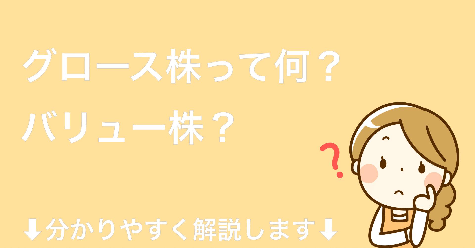 グロース株？バリュー株？ってどんな株？｜PayPay証券