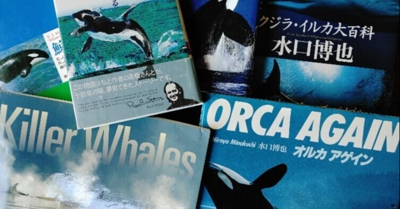 野生のシャチ オルカ について本とともに語る フォレスト出版 Note 野生のシャチ オルカ について本とともに語る フォレスト出版 Note