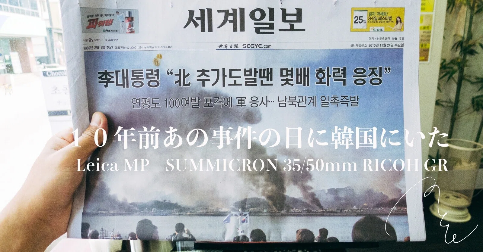 088【韓国】10年前のあの事件の日に韓国にいた｜旅するフォト