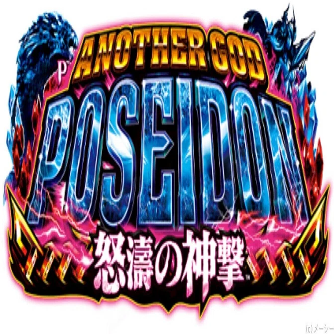 無料】【遊タイム(天井)狙い期待値】Pアナザーゴッドポセイドン-怒涛の 