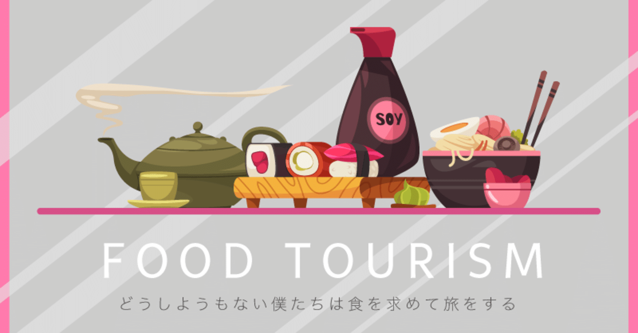 どうしようもない僕たちは食を求めて旅をする ニューノーマルのフードツーリズム 有田 元則 Vpon Note