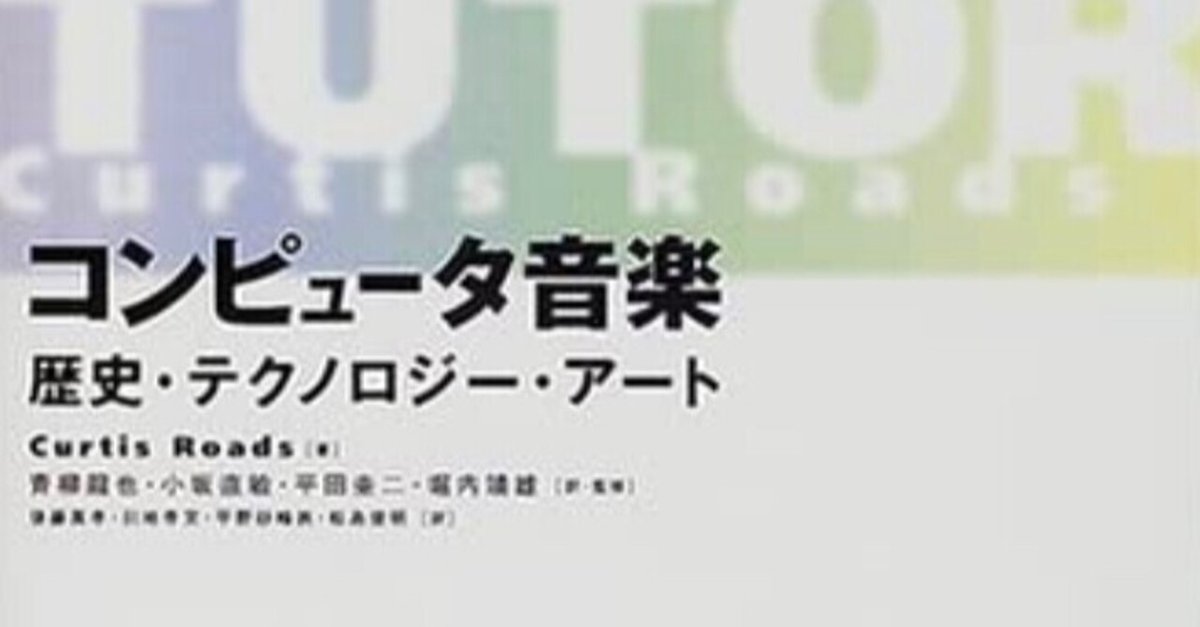 コンピュータ音楽　歴史・テクノロジー・アート Curtis Roads 2001 コンピュータ音楽 歴史・テクノロジー・アート Curtis Roads