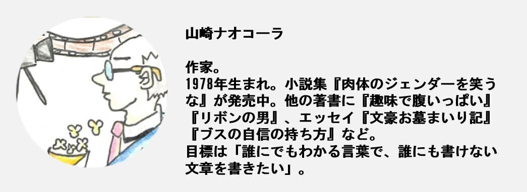 結婚も仕事も 経済的 だから面白い 山崎ナオコーラによる線のない映画評 Wowow