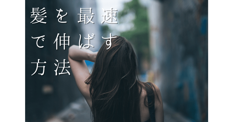 髪の毛を最速で伸ばす方法 ゆけ Note 髪の毛を最速で伸ばす方法 ゆけ Note