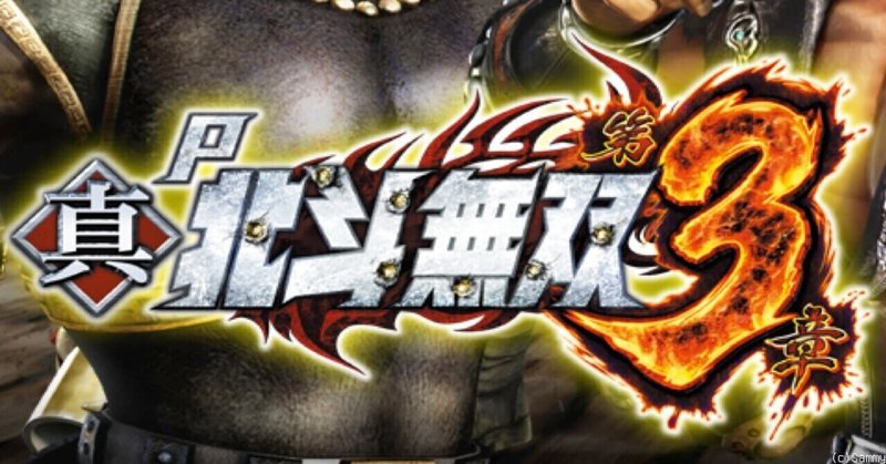 遊タイム 天井 狙い期待値 P真 北斗無双 第3章 ツキモト Note 遊タイム 天井 狙い期待値 P真 北斗無双 第3章 ツキモト Note