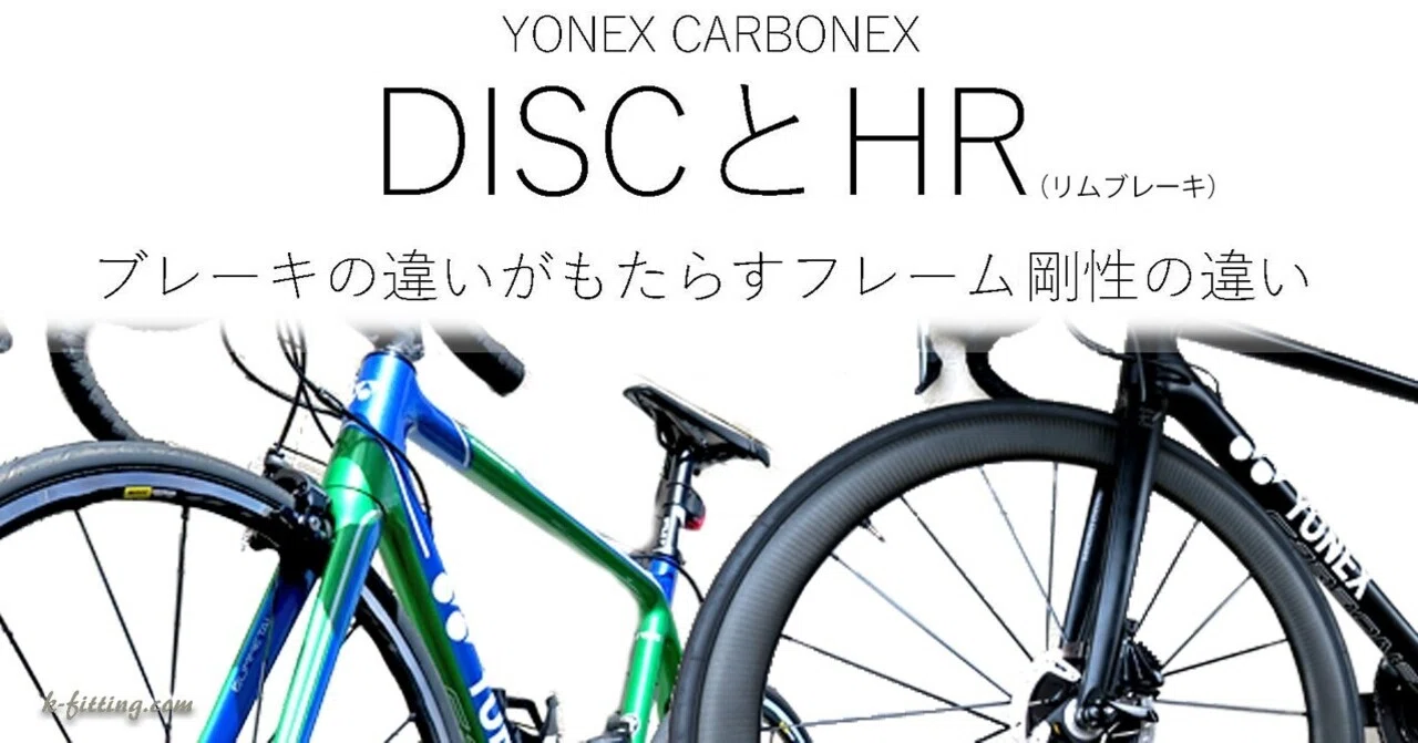 YONEX CARBONEX DISCとHR「ブレーキの違いがもたらすフレーム剛性の 