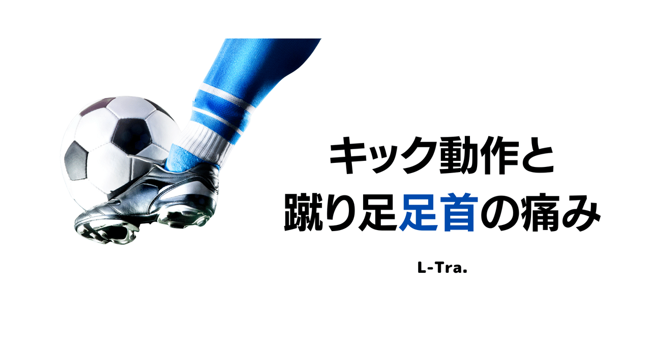 キック動作と蹴り足足首の痛み サッカー選手 向けフィジカルサポートnote 石橋 哲平 Note