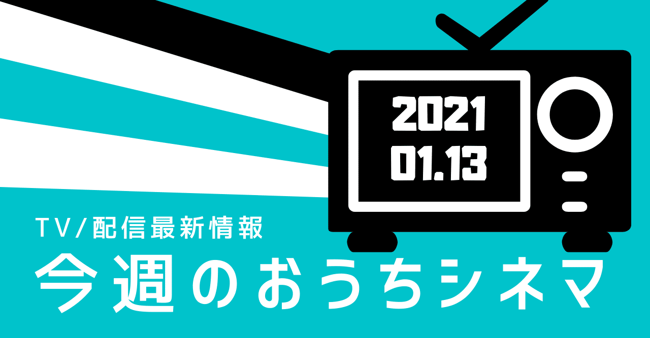 シン エヴァ へのカウントダウンスタート 今週のおうちシネマ Tv 配信最新情報 1 14 1 映画 Com Style Note シン エヴァ へのカウントダウンスタート 今週のおうちシネマ Tv 配信最新情報 1 14 1 映画 Com Style Note