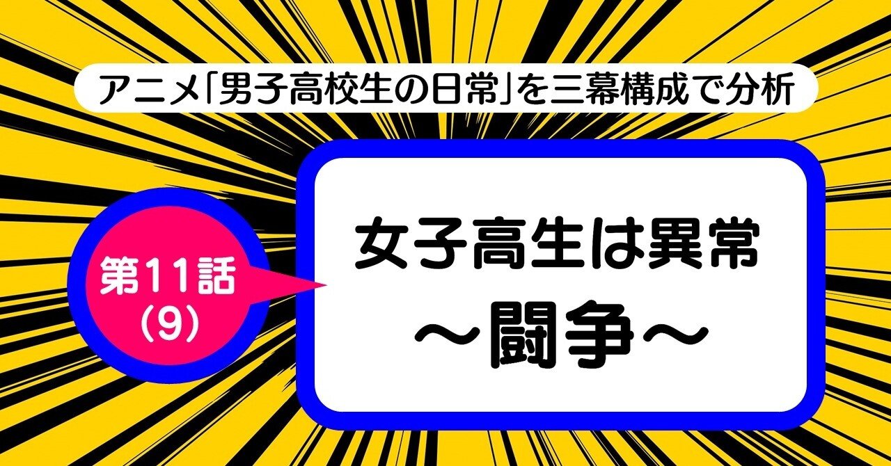 自らの異常さを自覚していない化け物キャラ 第11話 9 女子高生は異常 闘争 男子高校生の日常 を三幕構成で分析する 100 ツールズ 創作の技術 Note 自らの異常さを自覚していない化け物キャラ 第11話 9 女子高生は異常 闘争 男子高校生の日常 を三幕構成で分析する 100 ツールズ 創作の技術 Note