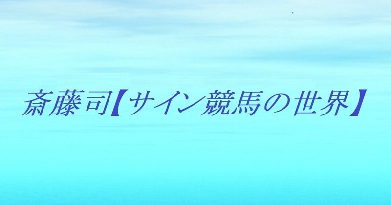 京成杯 21 サイン考察 スーパーウルトラサインホース降臨 Jraオリジナル壁紙カレンダーからの最強 サインを身に纏い再登場 日経新春杯 門司ステークスも掲載 レース終了 斎藤司 サイン競馬の世界 Note