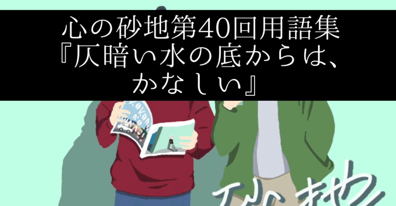 心の砂地第40回 仄暗い水の底からは かなしい シャークくん Note