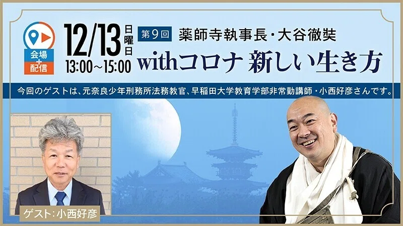 第9回 薬師寺執事長・大谷徹奘 withコロナ 新しい生き方