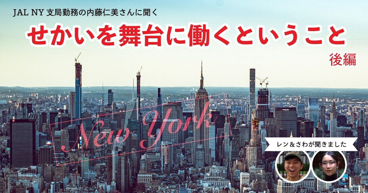 Jal Ny支局勤務の内藤仁美さんに聞く せかいを舞台に働くということ 後編 せかい部 公式