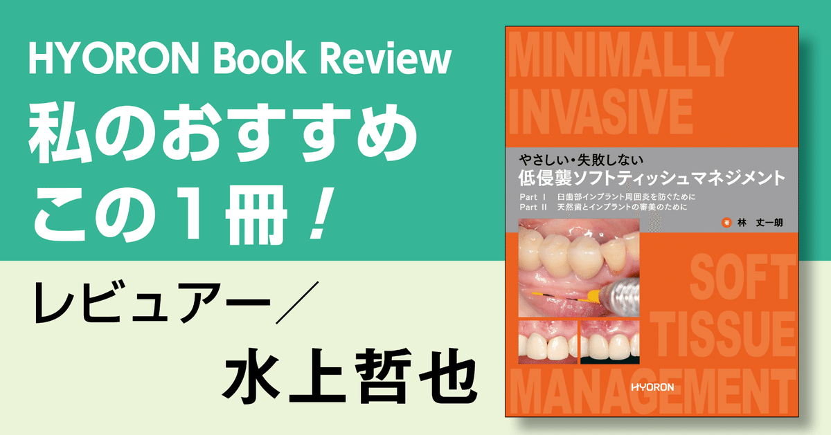 インプラント周囲のティッシュ・マネージメント