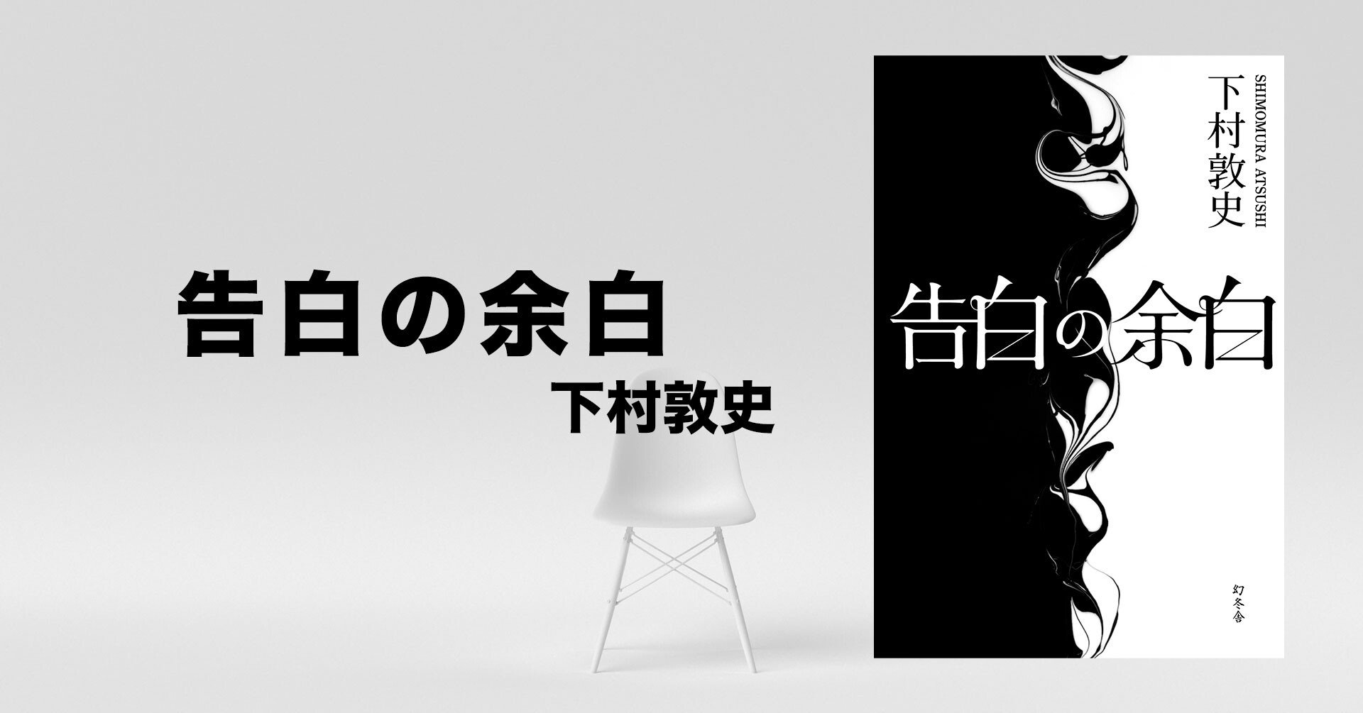清水京子 ついに現る 会話すべてが伏線のミステリ 5 告白の余白 幻冬舎 電子書籍 Note