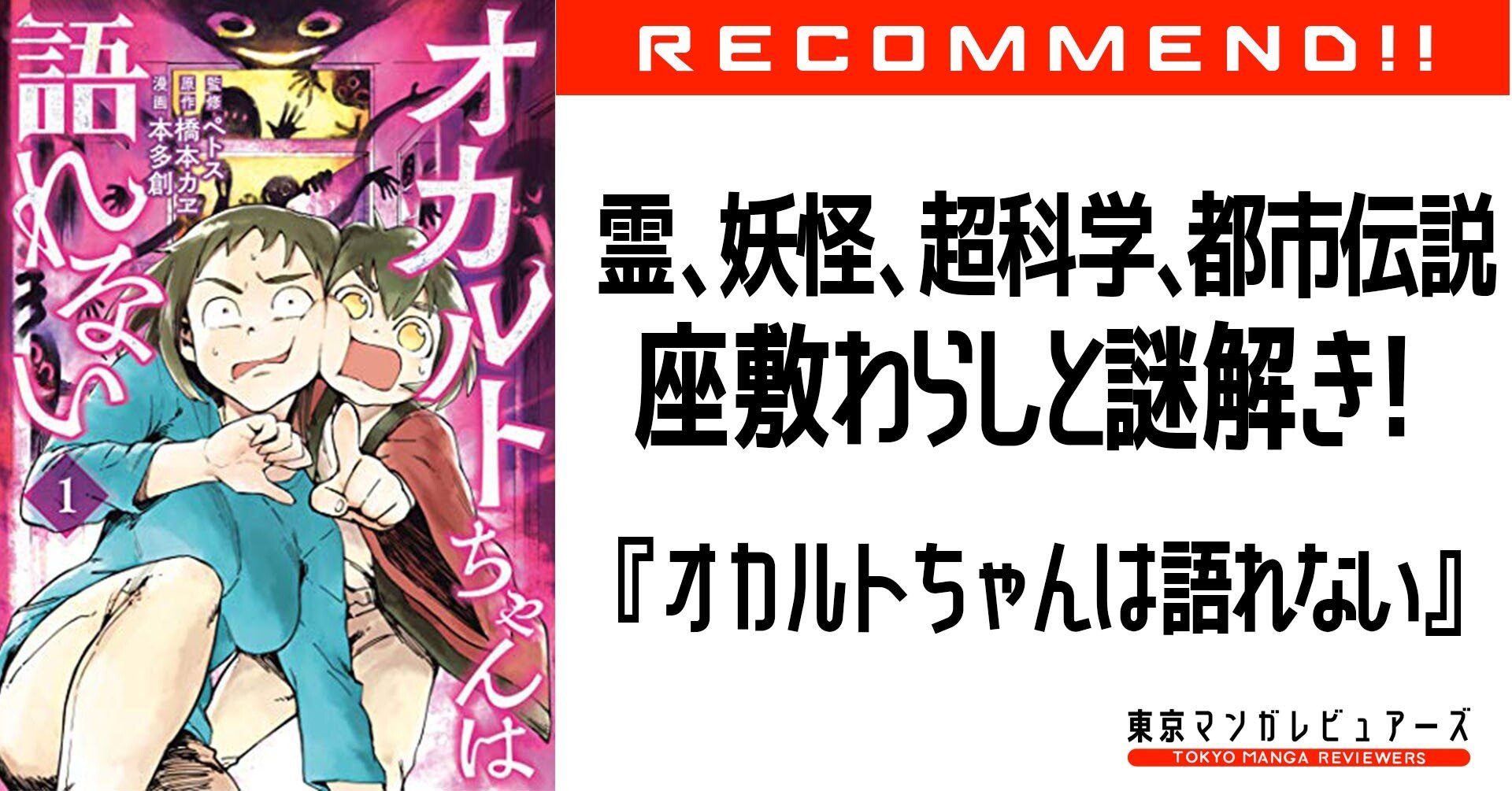シャーマンキング の最序盤をホラーな味付けで煮詰めた傑作 オカルトちゃんは語れない 東京マンガレビュアーズ シャーマンキング の最序盤をホラーな味付けで煮詰めた傑作 オカルトちゃんは語れない 東京マンガレビュアーズ